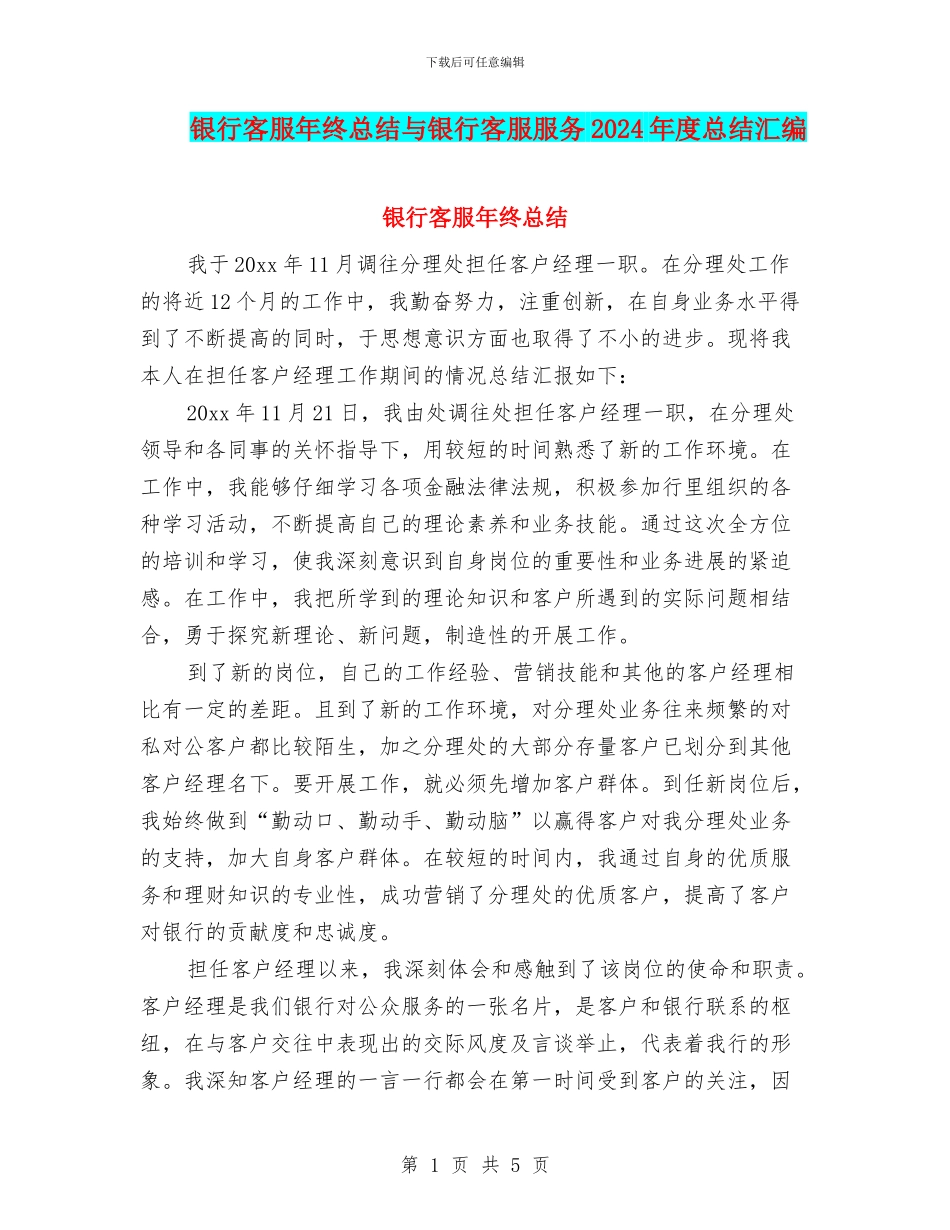 银行客服年终总结与银行客服服务2024年度总结汇编_第1页