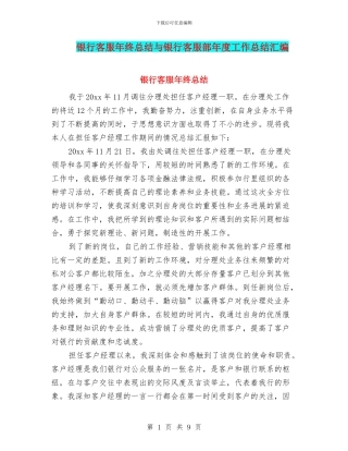 银行客服年终总结与银行客服部年度工作总结汇编