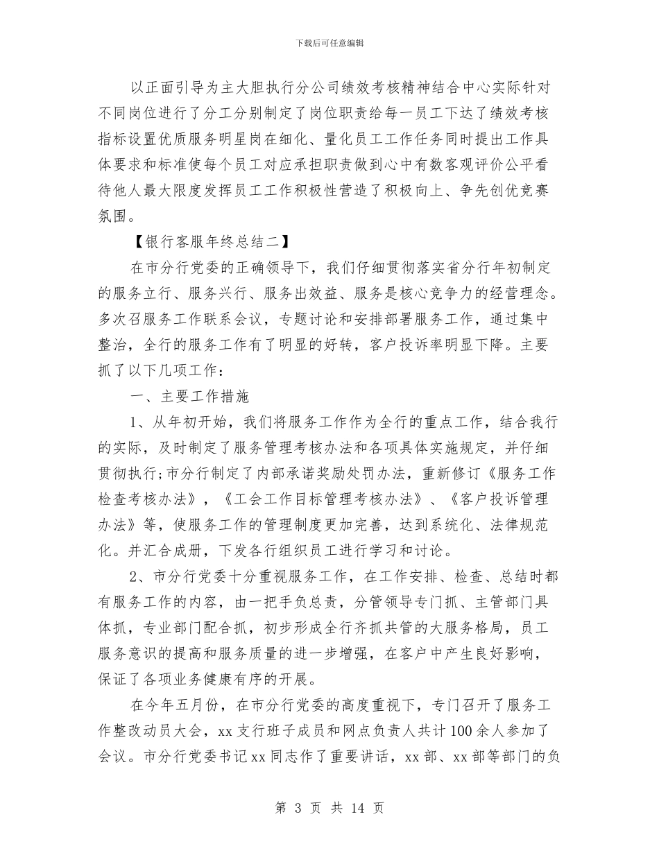 银行客服年终总结怎么写与银行客服服务年度工作总结范文汇编_第3页