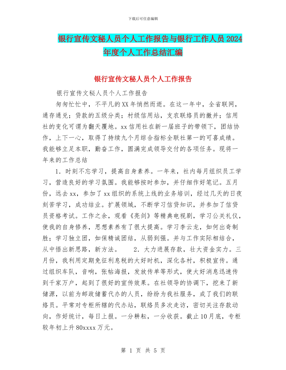 银行宣传文秘人员个人工作报告与银行工作人员2024年度个人工作总结汇编_第1页