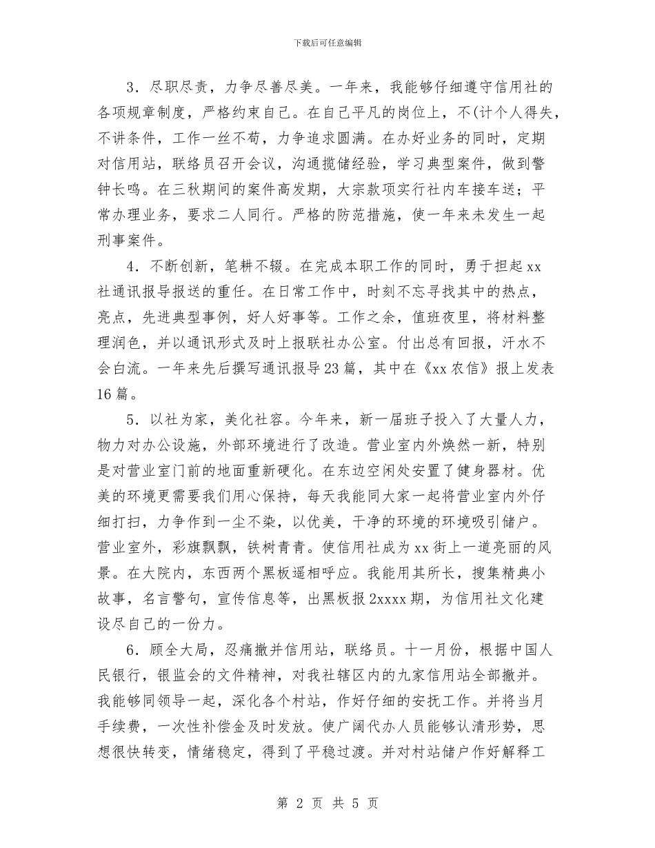 银行宣传文秘人员个人工作报告与银行工作人员2024年度个人工作总结汇编_第2页