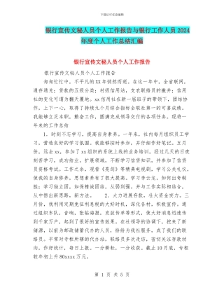 银行宣传文秘人员个人工作报告与银行工作人员2024年度个人工作总结汇编