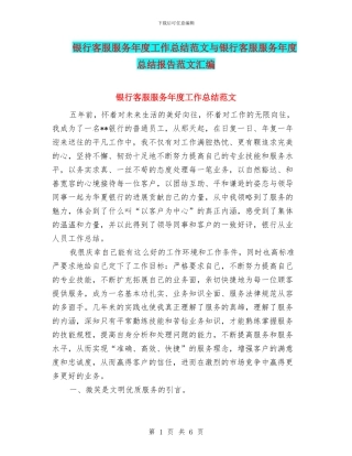 银行客服服务年度工作总结范文与银行客服服务年度总结报告范文汇编