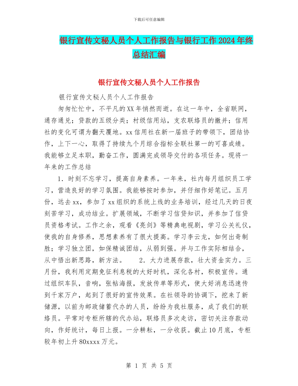 银行宣传文秘人员个人工作报告与银行工作2024年终总结汇编_第1页