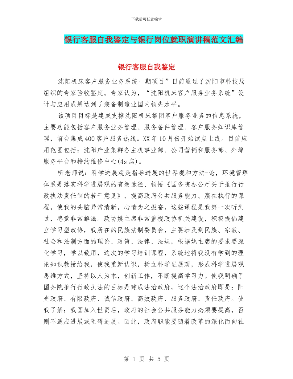 银行客服自我鉴定与银行岗位就职演讲稿范文汇编_第1页