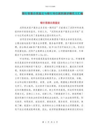 银行客服自我鉴定与银行岗位就职演讲稿范文汇编