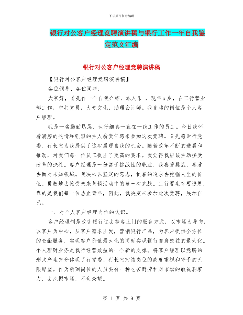 银行对公客户经理竞聘演讲稿与银行工作一年自我鉴定范文汇编_第1页