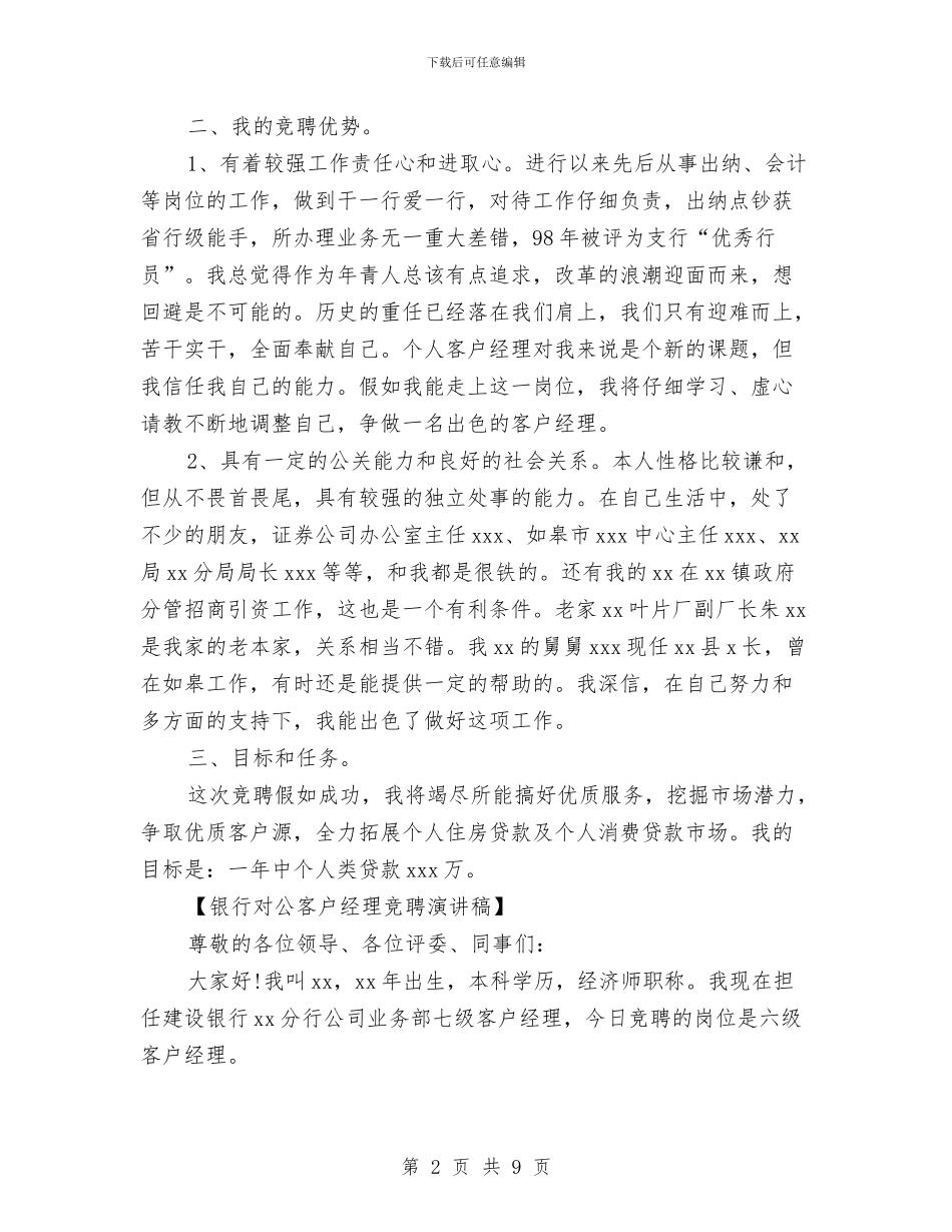 银行对公客户经理竞聘演讲稿与银行工作一年自我鉴定范文汇编_第2页