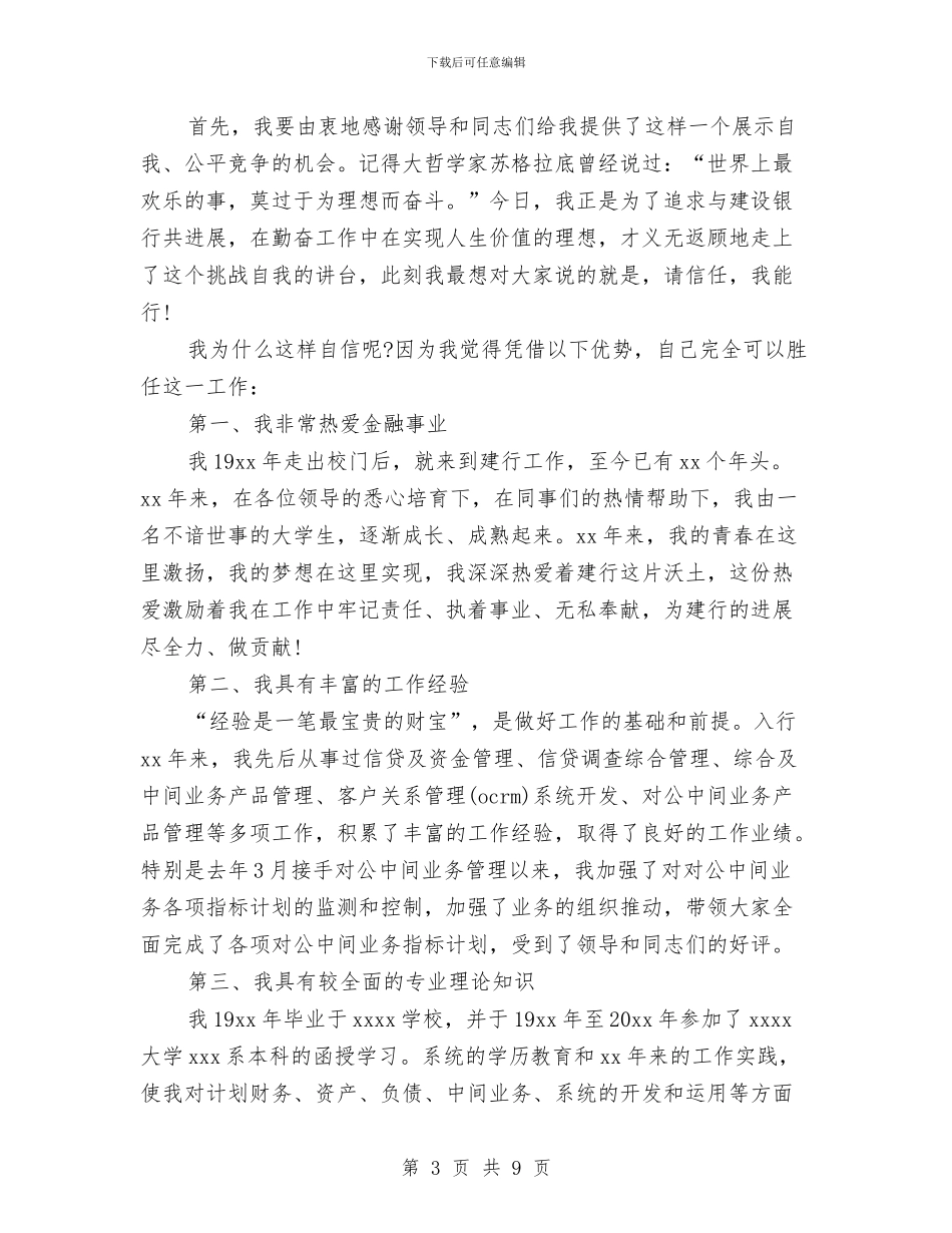 银行对公客户经理竞聘演讲稿与银行工作一年自我鉴定范文汇编_第3页