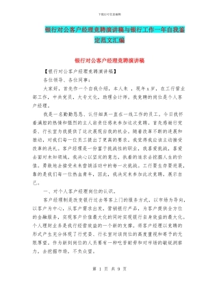 银行对公客户经理竞聘演讲稿与银行工作一年自我鉴定范文汇编