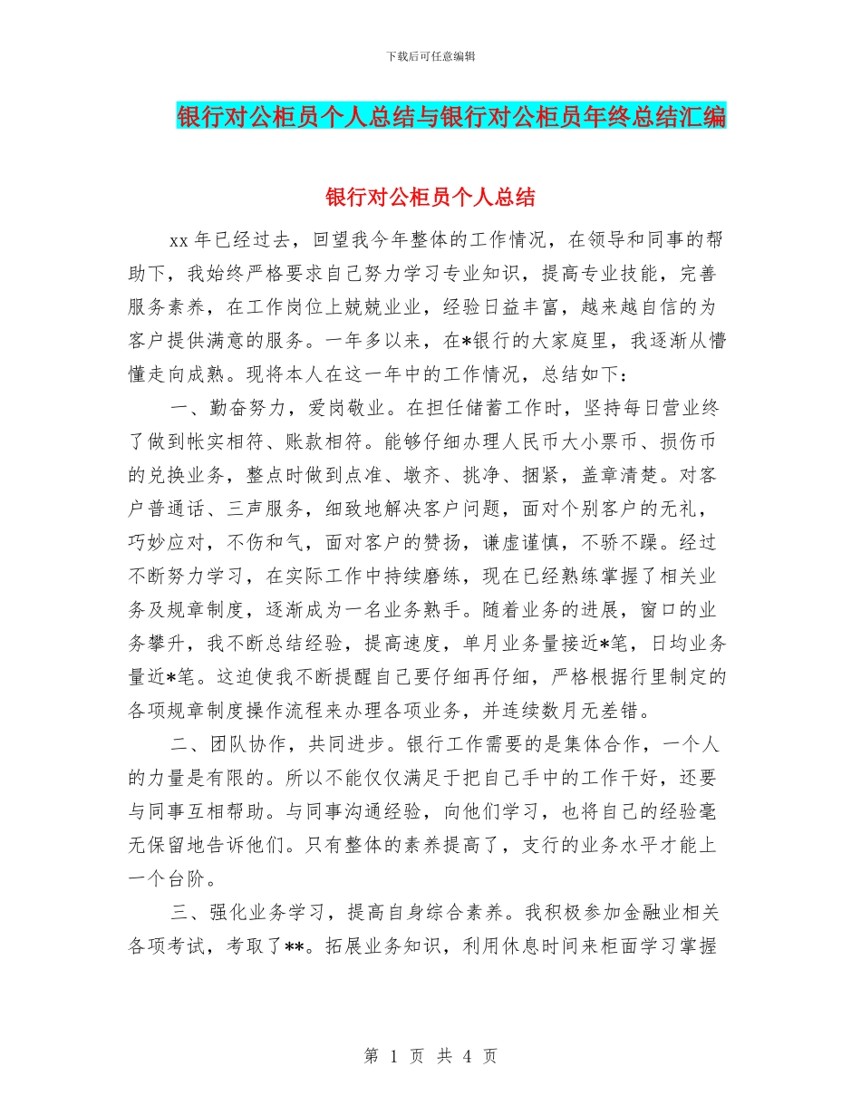 银行对公柜员个人总结与银行对公柜员年终总结汇编_第1页