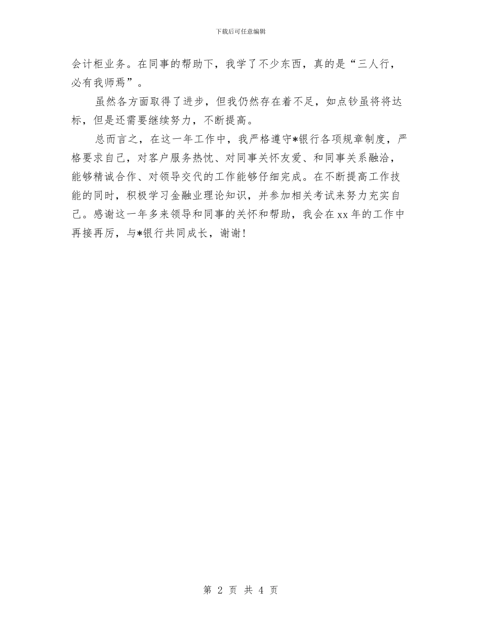 银行对公柜员个人总结与银行对公柜员年终总结汇编_第2页