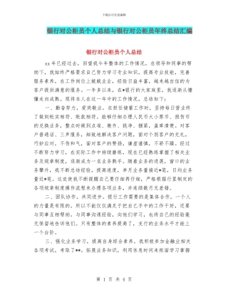 银行对公柜员个人总结与银行对公柜员年终总结汇编