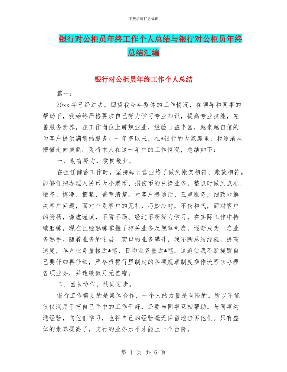 银行对公柜员年终工作个人总结与银行对公柜员年终总结汇编_第1页