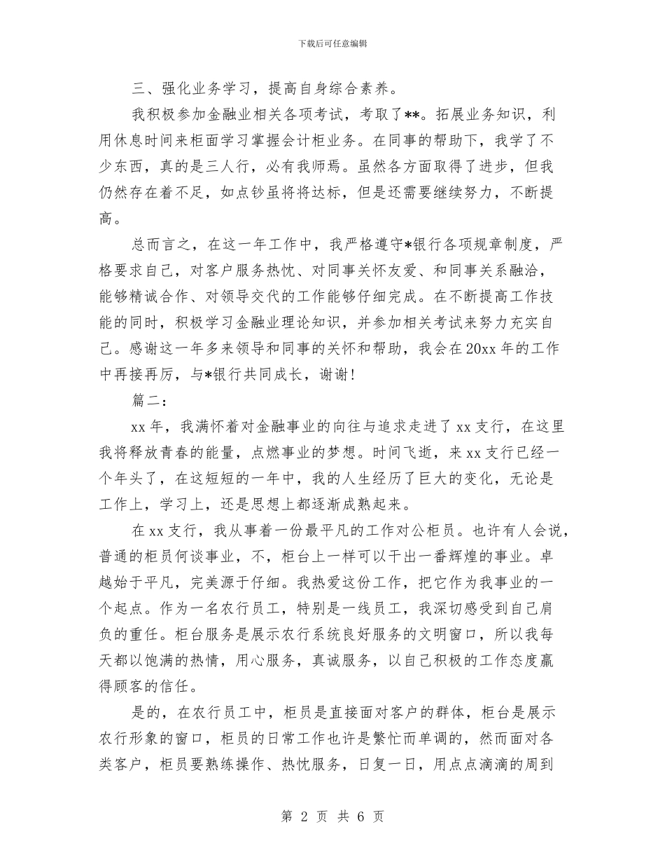 银行对公柜员年终工作个人总结与银行对公柜员年终总结汇编_第2页