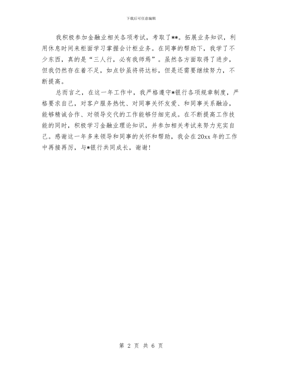 银行对公柜员年终总结报告与银行工会个人工作总结汇编_第2页