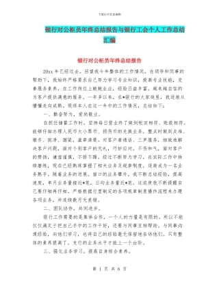 银行对公柜员年终总结报告与银行工会个人工作总结汇编