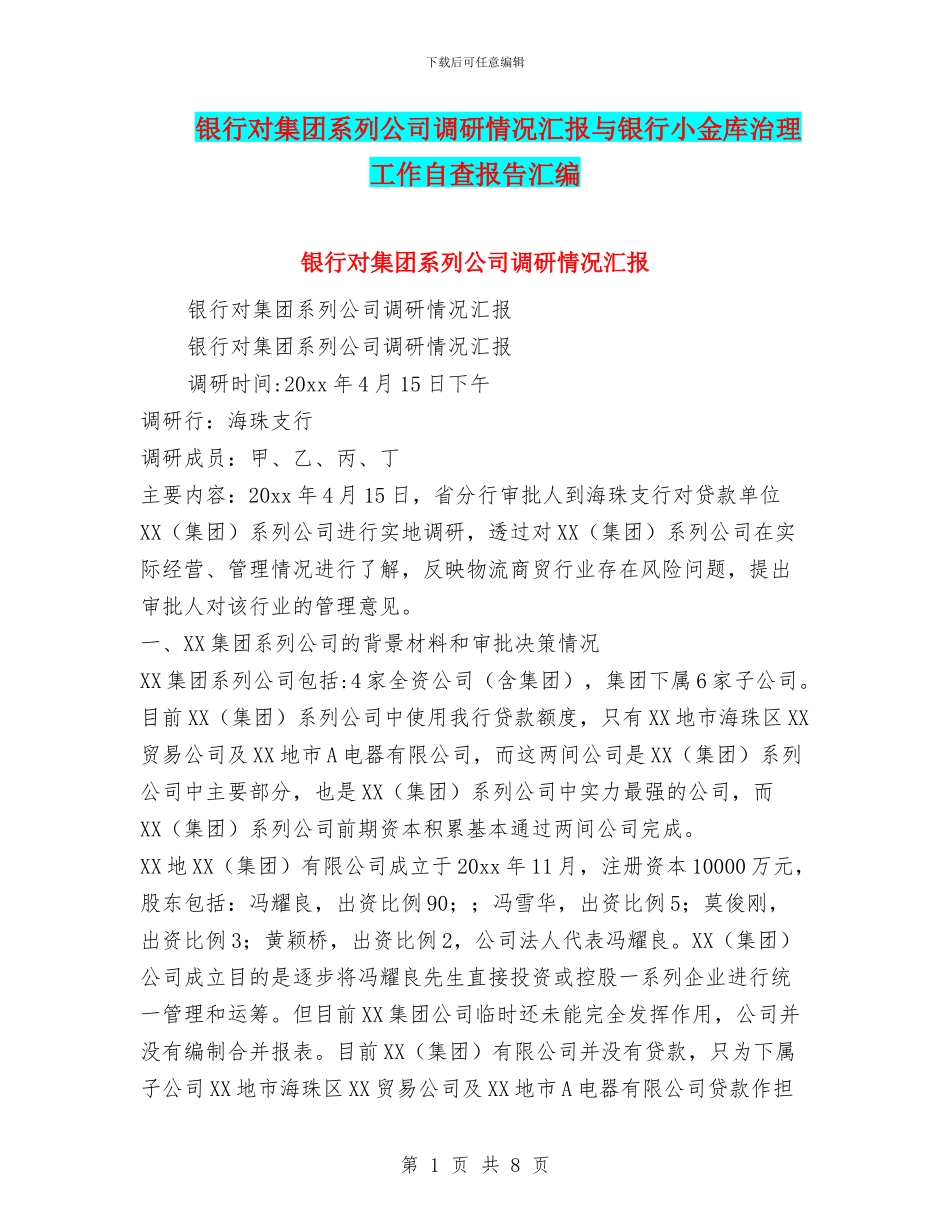 银行对集团系列公司调研情况汇报与银行小金库治理工作自查报告汇编_第1页