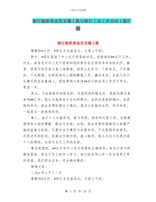 银行就职表态发言稿2篇与银行工会工作总结4篇汇编