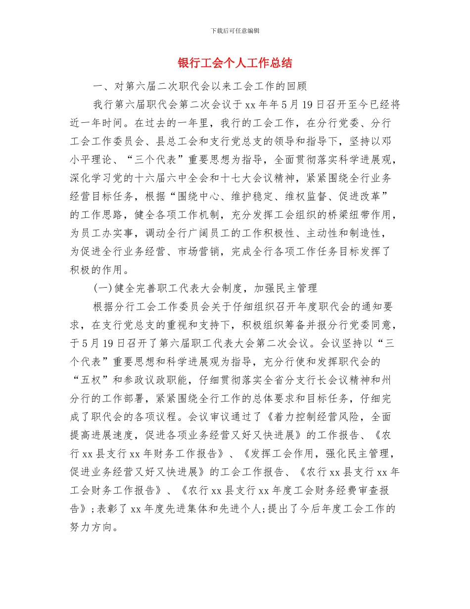 银行小金库治理工作自查报告与银行工会个人工作总结汇编_第3页