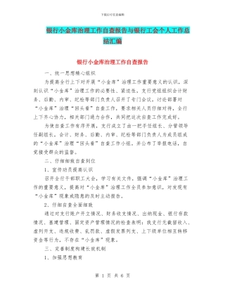 银行小金库治理工作自查报告与银行工会个人工作总结汇编