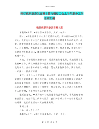银行就职表态发言稿2篇与银行工会上半年服务工作总结汇编