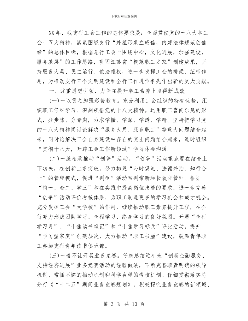 银行工会2024年工作计划范文与银行工会4月份工作计划汇编_第3页