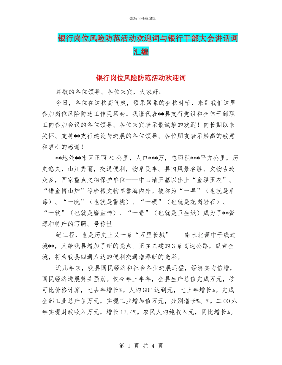 银行岗位风险防范活动欢迎词与银行干部大会讲话词汇编_第1页