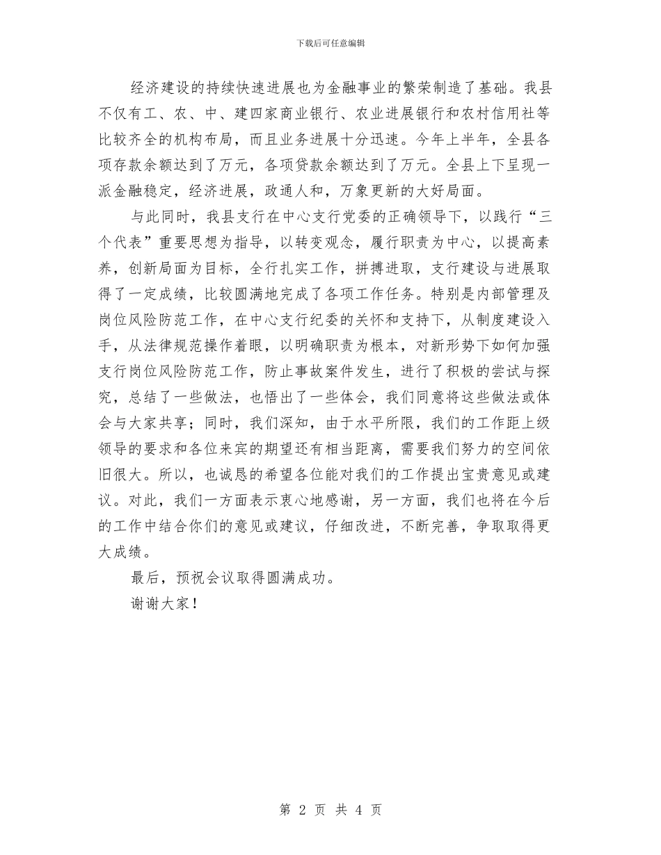 银行岗位风险防范活动欢迎词与银行干部大会讲话词汇编_第2页