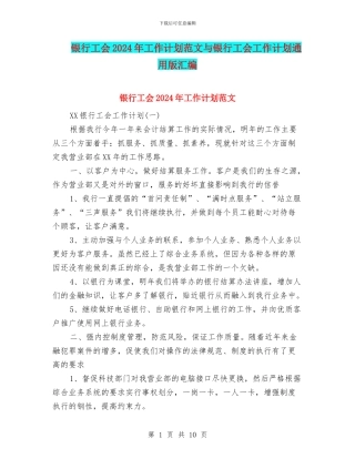 银行工会2024年工作计划范文与银行工会工作计划通用版汇编