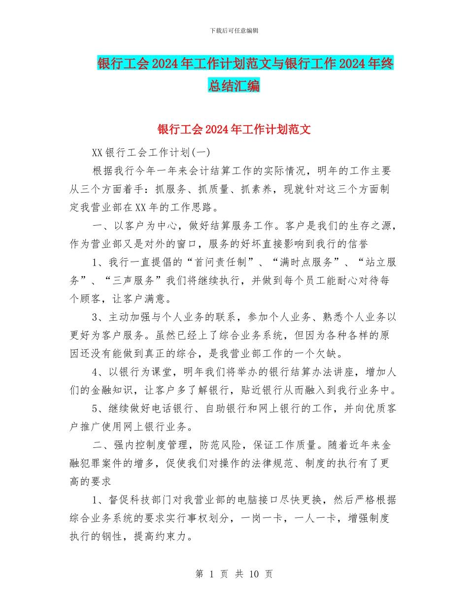 银行工会2024年工作计划范文与银行工作2024年终总结汇编_第1页