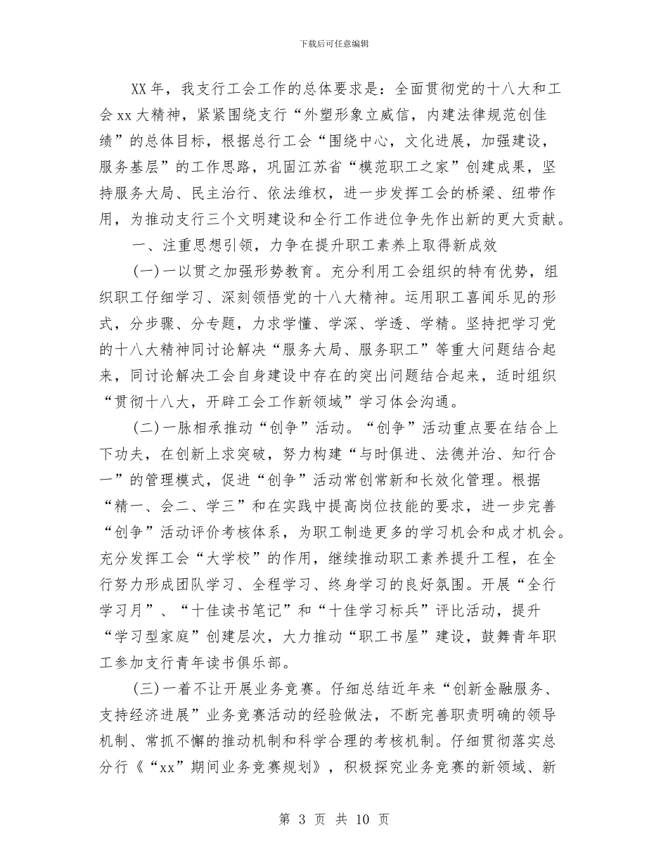 银行工会2024年工作计划范文与银行工作2024年终总结汇编_第3页
