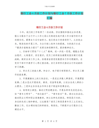 银行工会4月份工作计划与银行工会7月份工作计划汇编