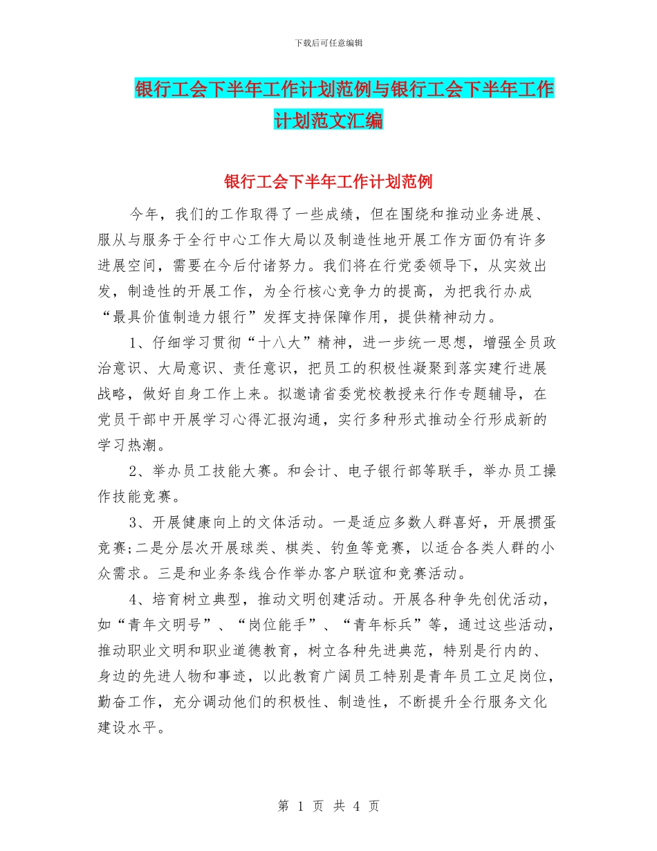 银行工会下半年工作计划范例与银行工会下半年工作计划范文汇编_第1页