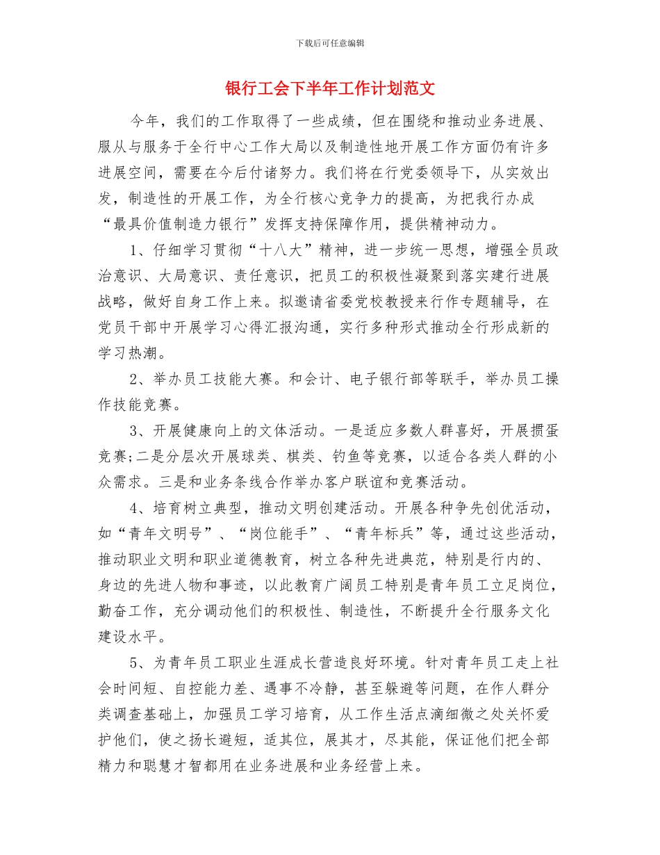银行工会下半年工作计划范例与银行工会下半年工作计划范文汇编_第3页