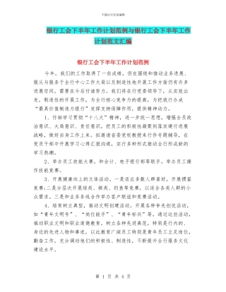银行工会下半年工作计划范例与银行工会下半年工作计划范文汇编
