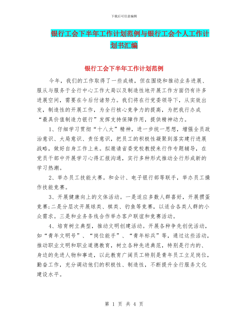 银行工会下半年工作计划范例与银行工会个人工作计划书汇编_第1页