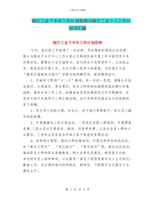银行工会下半年工作计划范例与银行工会个人工作计划书汇编