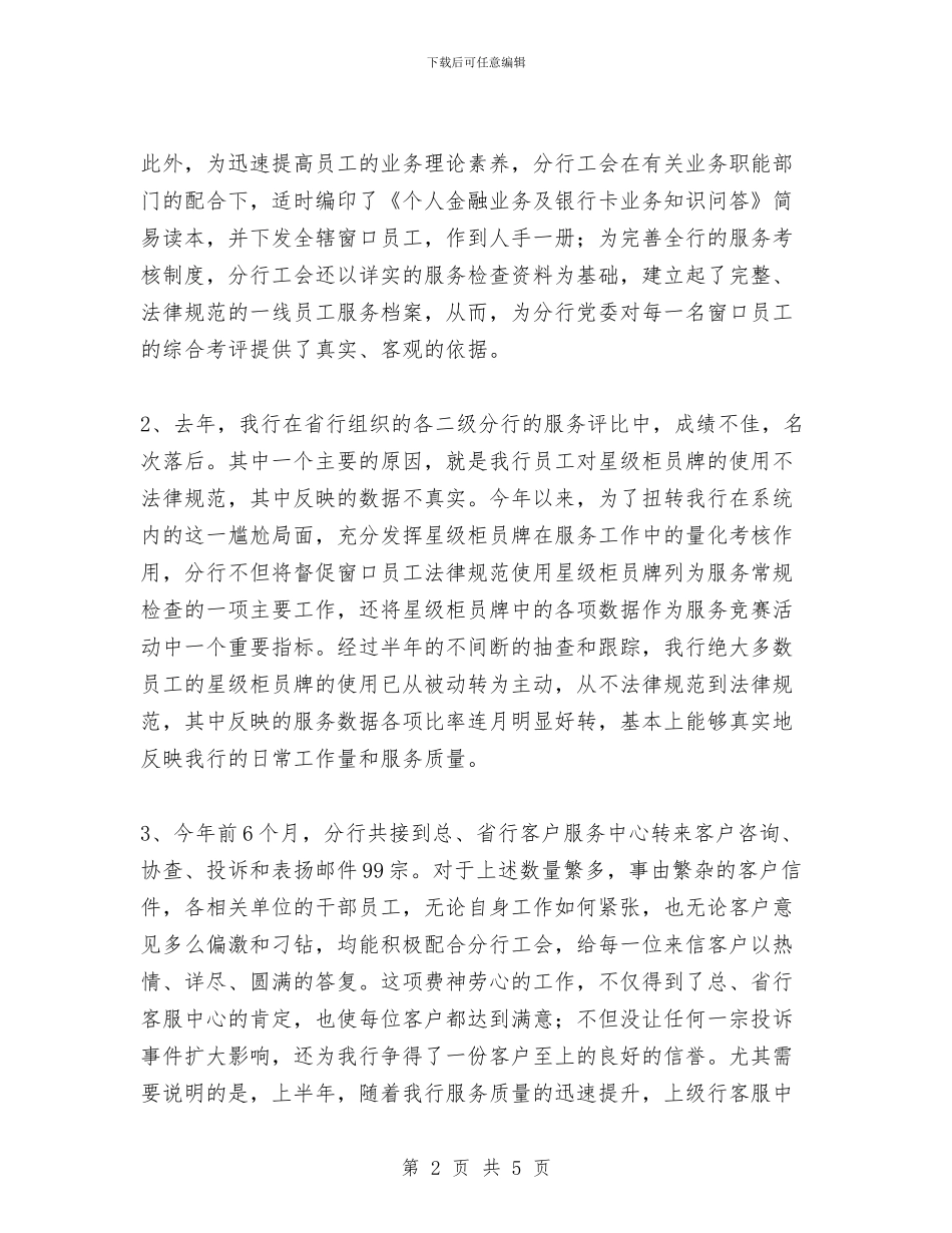银行工会上半年服务工作总结与银行工会年终工作总结汇编_第2页