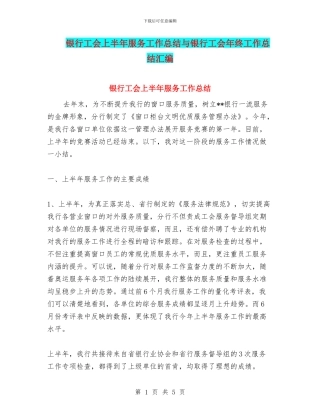 银行工会上半年服务工作总结与银行工会年终工作总结汇编