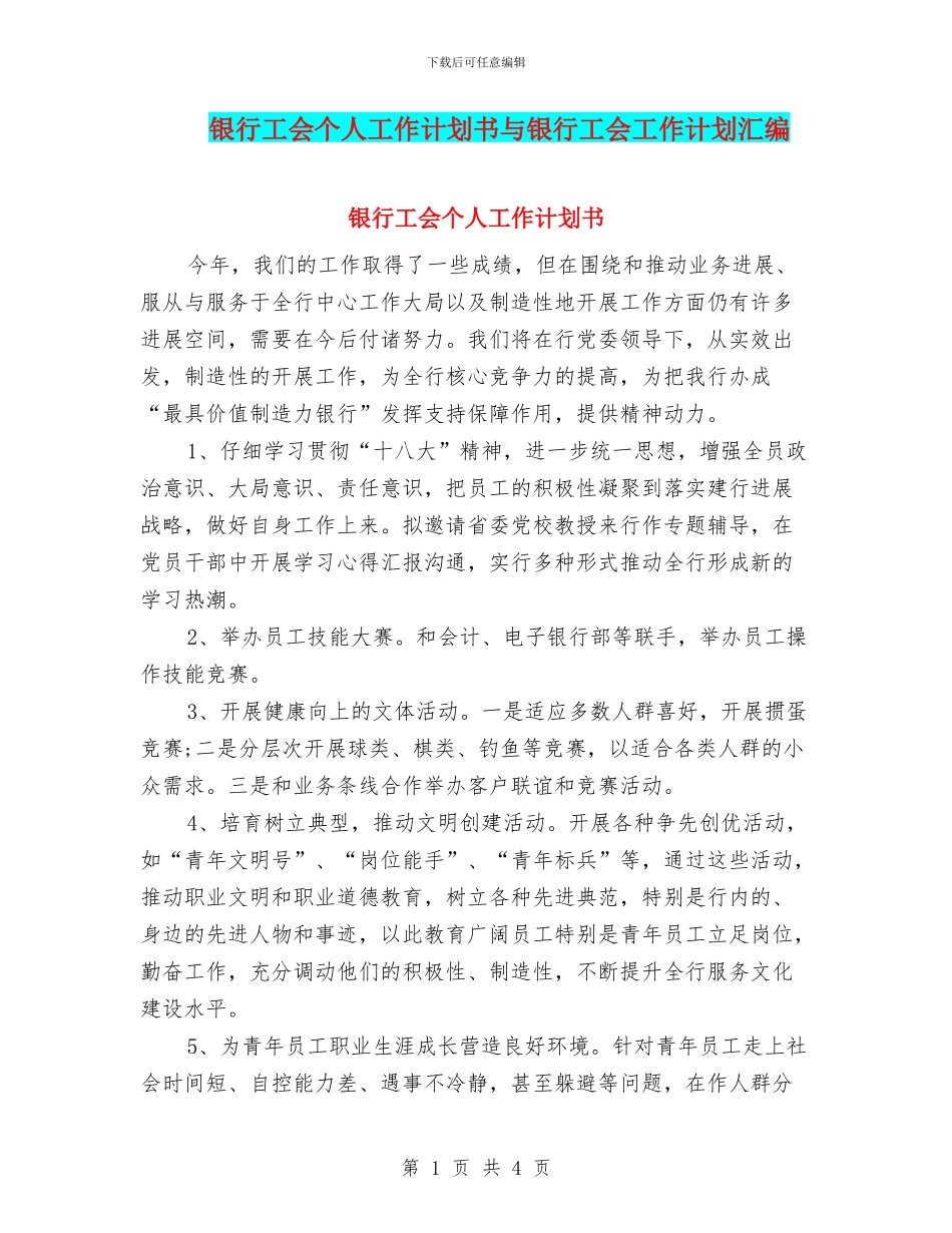 银行工会个人工作计划书与银行工会工作计划汇编_第1页