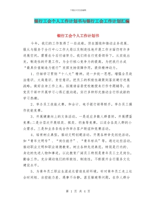 银行工会个人工作计划书与银行工会工作计划汇编