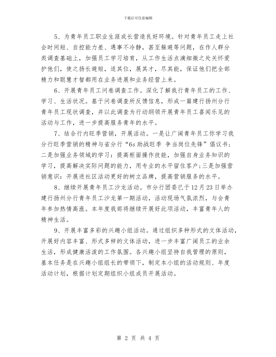 银行工会下半年工作计划范文与银行工会个人工作计划书汇编_第2页