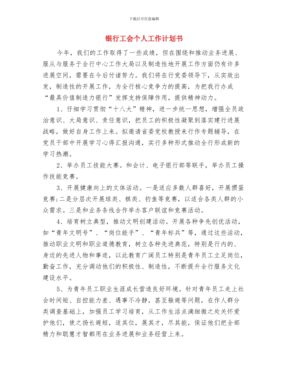 银行工会下半年工作计划范文与银行工会个人工作计划书汇编_第3页