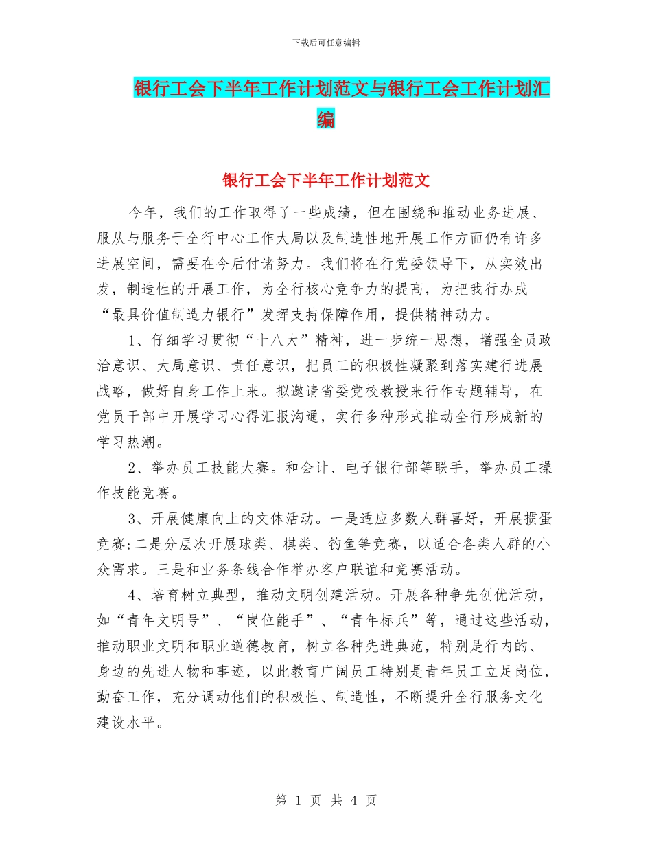 银行工会下半年工作计划范文与银行工会工作计划汇编_第1页