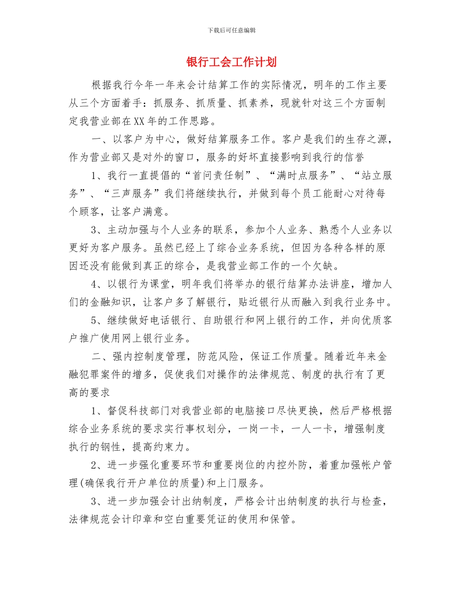 银行工会下半年工作计划范文与银行工会工作计划汇编_第3页
