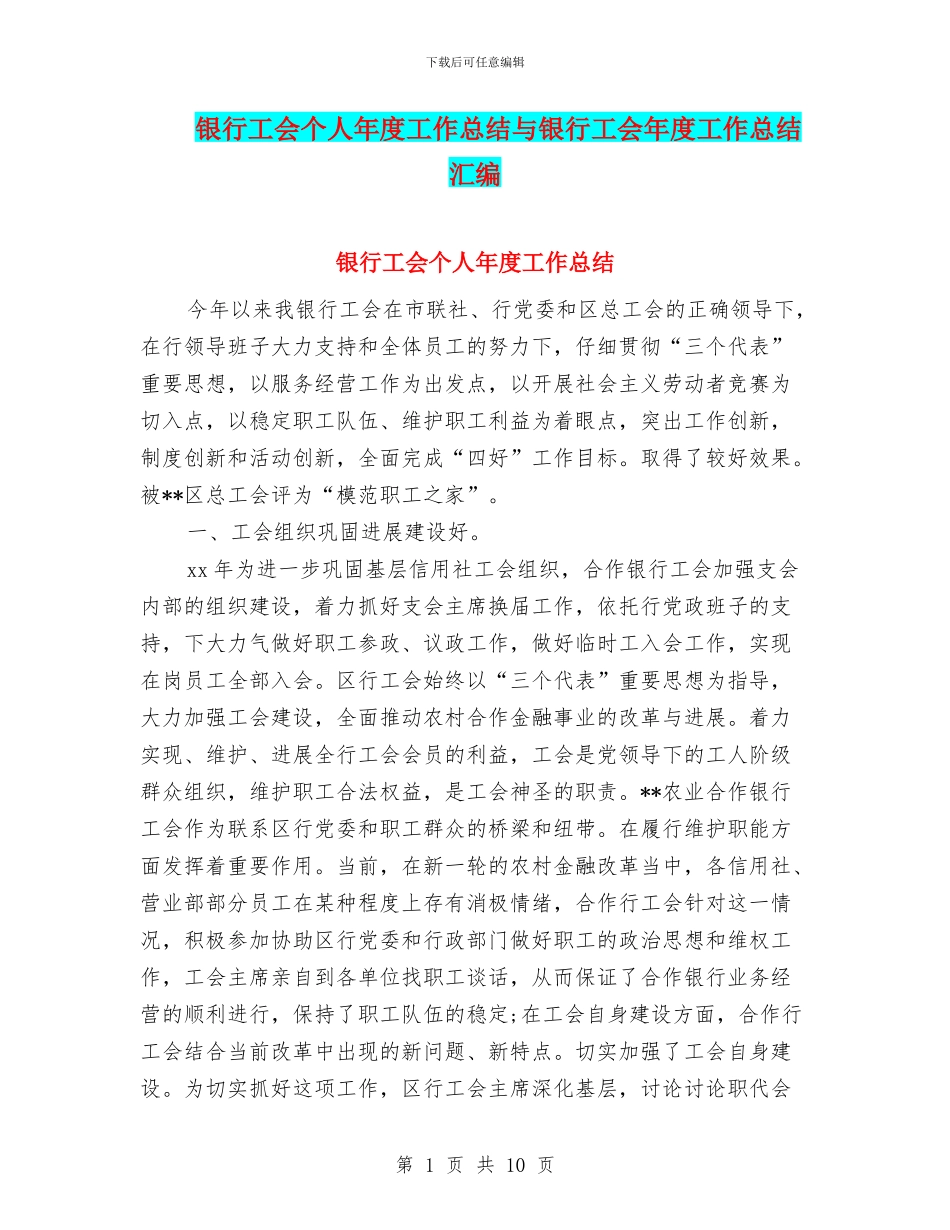 银行工会个人年度工作总结与银行工会年度工作总结汇编_第1页