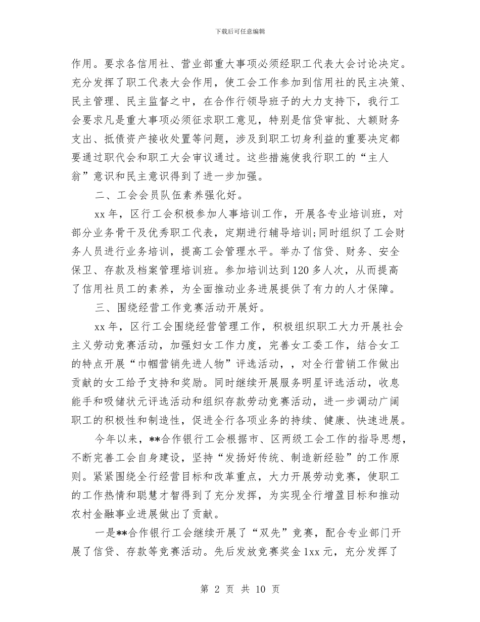 银行工会个人年度工作总结与银行工会年度工作总结汇编_第2页