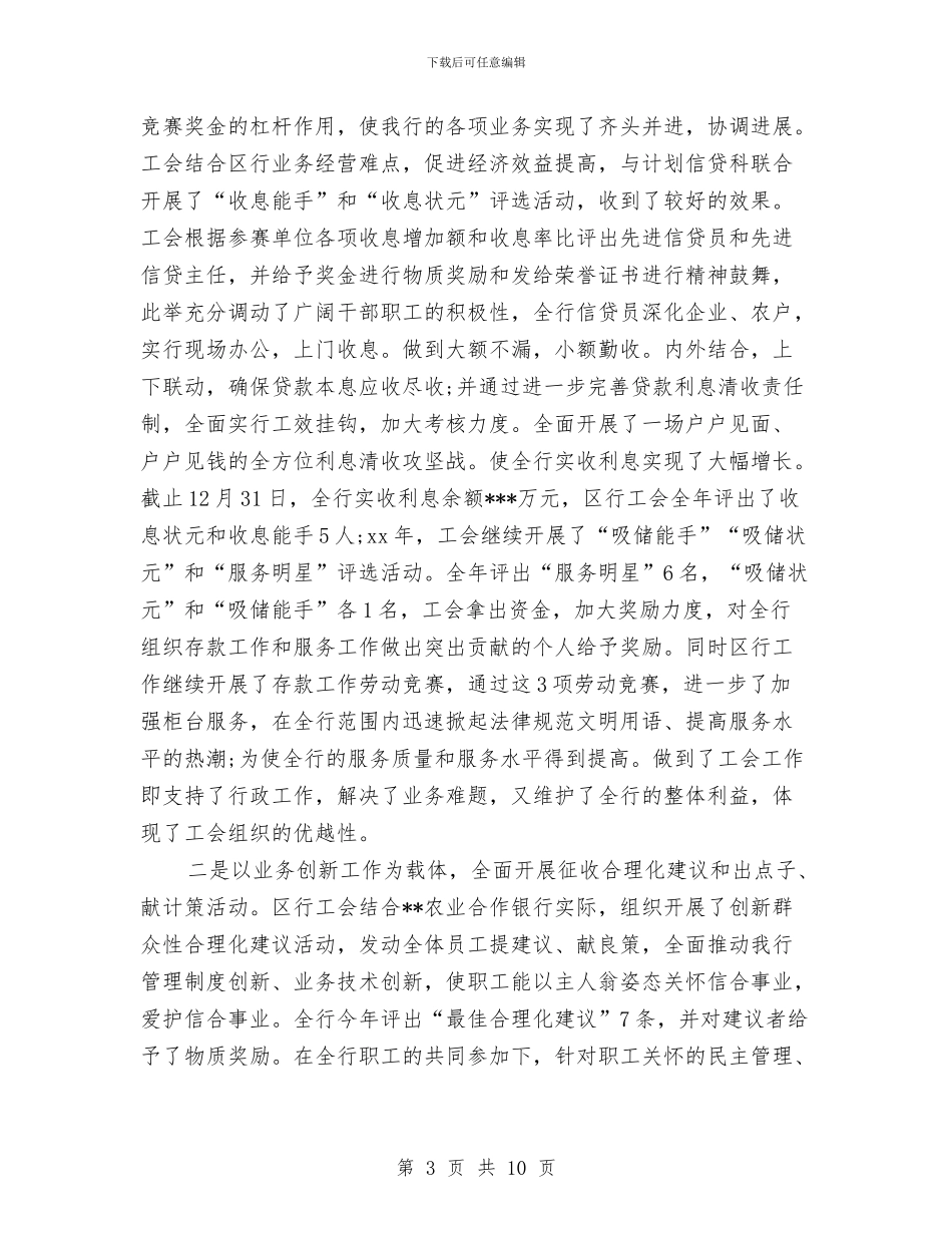 银行工会个人年度工作总结与银行工会年度工作总结汇编_第3页