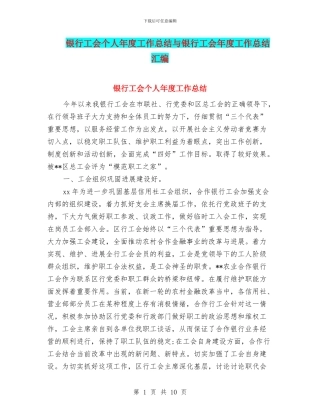 银行工会个人年度工作总结与银行工会年度工作总结汇编